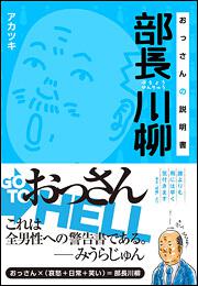 部長川柳　おっさんの説明書