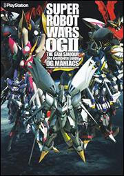 第２次スーパーロボット大戦ＯＧ　ザ・コンプリートガイド　ＯＧ　ＭＡＮＩＡＣＳ