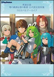 英雄伝説 零の軌跡＆碧の軌跡 公式設定資料集 クロスベルアーカイブ