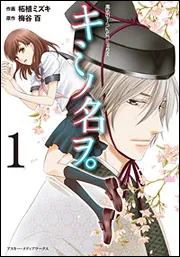 魔法のiらんどコミックス キミノ名ヲ。（1）」柘植ミズキ [魔法のi
