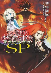 とある魔術の禁書目録ＳＰの書影