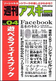 週刊アスキーＢＯＯＫＳ Ｖｏｌ．０４ 遊べるフェイスブック」 [ＰＣ