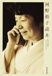 河野裕子読本 角川『短歌』ベストセレクション