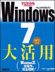 すぐわかるＳＵＰＥＲ　Ｗｉｎｄｏｗｓ７　大活用　ＳＰ１対応版