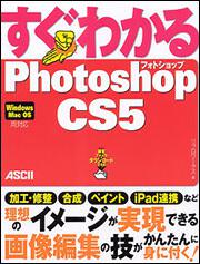 すぐわかるＰｈｏｔｏｓｈｏｐ　ＣＳ５