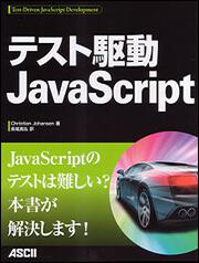 テスト駆動ＪａｖａＳｃｒｉｐｔ