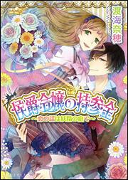 侯爵令嬢の持参金　‐恋の話は妖精の庭で‐