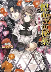子守歌・・・消えた」剛しいら [文芸書] - KADOKAWA