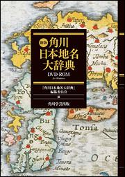 新版 角川日本地名大辞典 ＤＶＤ‐ＲＯＭ 通常版」角川日本地名大辞典