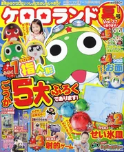 ゲロゲロ ケロケロエース 23年8月号 増刊 ケロロランド 夏号Vol．37で