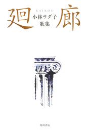 歌集　廻廊 角川平成歌人双書