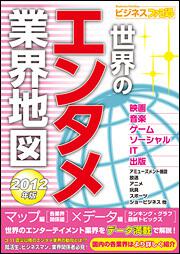 世界のエンタメ業界地図２０１２年版