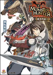 モンスターハンター 蒼天の証3」柄本和昭 [ファミ通文庫] - KADOKAWA