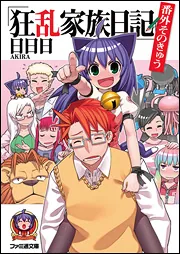 狂乱家族日記 参さつめ」日日日 [ファミ通文庫] - KADOKAWA