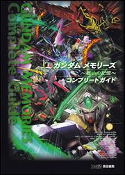 ガンダム　メモリーズ　‐戦いの記憶‐　コンプリートガイド