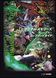 ガンダム メモリーズ ‐戦いの記憶‐ コンプリートガイド」週刊ファミ通