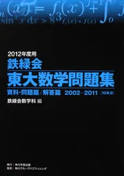 ２０１２年度用 鉄緑会東大数学問題集 資料・問題篇／解答篇 ２００２ 