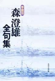 季題別 森澄雄全句集」森澄雄 [ノンフィクション] - KADOKAWA