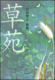 歌集　草苑 ２１世紀歌人シリーズ