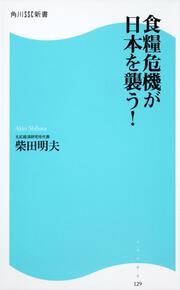 食糧危機が日本を襲う！ 角川ＳＳＣ新書