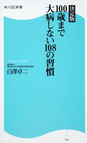 決定版　１００歳まで大病しない１０８の習慣 角川ＳＳＣ新書