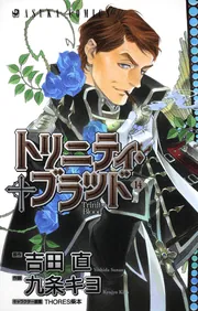 【中古】 トリニティ・ブラッド 第２１巻/ＫＡＤＯＫＡＷＡ/九条キヨ トリニティ・ブラッド 第14巻」九条キヨ [あすかコミックス