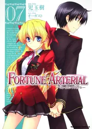 FORTUNE ARTERIAL 1巻~7巻(完)全初版 ポストカード８種付写2 FORTUNE ARTERIAL （7）」児玉樹 [角川コミックス