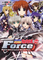 魔法戦記リリカルなのはForce （4）」緋賀ゆかり [角川