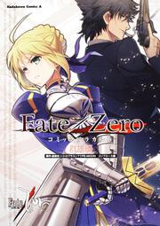 Ｆａｔｅ／Ｚｅｒｏ　コミックアラカルト　群雄編