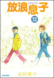 放浪息子2」志村貴子 [ビームコミックス] - KADOKAWA