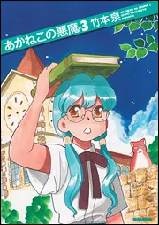 あかねこの悪魔 3」竹本泉 [ビームコミックス] - KADOKAWA