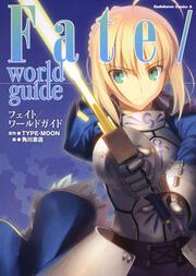 Ｆａｔｅ／ｗｏｒｌｄ　ｇｕｉｄｅ