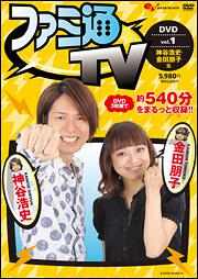 ファミ通ＴＶ ＤＶＤ －神谷浩史・金田朋子篇－ ｖｏｌ．１」 [一般書