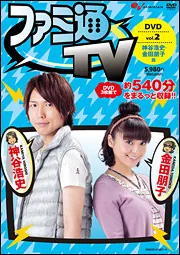 神谷浩史・金田朋子 ファミ通TV DVDセット ファミ通TV DVD －神谷浩史・金田朋子篇－ vol．2」 [一般書