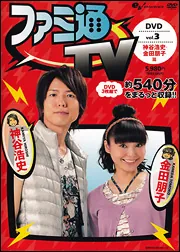 ファミ通TV DVD －神谷浩史・金田朋子篇－ vol．3」 [一般書