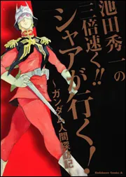 【中古】 池田秀一の「三倍速く！！シャアが行く！」 ガンダム人間探訪記/角川書店/池田秀一 池田秀一の「三倍速く！！ シャアが行く！」 ～ガンダム人間探訪記