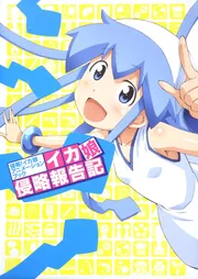 侵略！イカ娘 アニメーションブック イカ娘侵略報告記」ニュータイプ