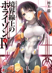 書影：ＧＥＮＥＳＩＳシリーズ 境界線上のホライゾンＩＶ＜上＞