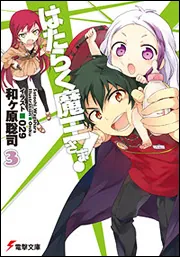 はたらく魔王さま！３の書影