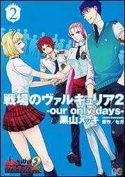 戦場のヴァルキュリア２‐ｏｕｒ　ｏｎｌｙ　ｄａｙｓ‐　２