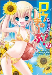 ロウきゅーぶ!（10）」蒼山サグ [電撃コミックス] - KADOKAWA