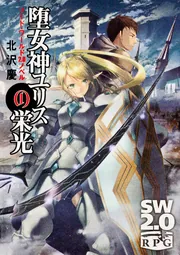 ソード・ワールド2．0ノベル 堕女神ユリスの栄光」北沢慶 [ドラゴン