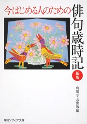 今はじめる人のための俳句歳時記 新版」角川学芸出版 [角川