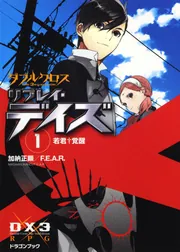 ダブルクロス The 3rd Edition リプレイ・デイズ（5