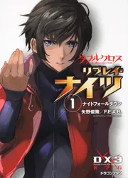 ダブルクロス The 3rd Edition リプレイ・ナイツ(1 ダブルクロス The 3rd Edition リプレイ・ナイツ(1