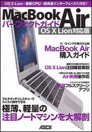 ＭａｃＢｏｏｋ　Ａｉｒパーフェクトガイド　ＯＳ　Ｘ　Ｌｉｏｎ対応版