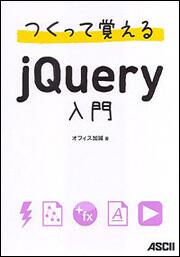 つくって覚えるｊＱｕｅｒｙ入門