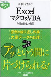 すぐわかるポケット！　仕事にすぐ効く！Ｅｘｃｅｌマクロ＆ＶＢＡ　作業自動化の秘策