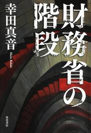 財務省の階段