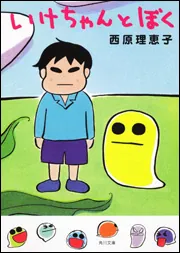いけちゃんとぼく」西原理恵子 [角川文庫] - KADOKAWA